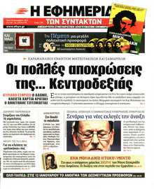 Η ΕΦΗΜΕΡΙΔΑ ΤΩΝ ΣΥΝΤΑΚΤΩΝ