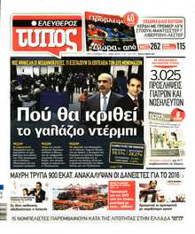 ΕΛΕΥΘΕΡΟΣ ΤΥΠΟΣ