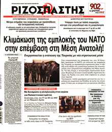 ΡΙΖΟΣΠΑΣΤΗΣ