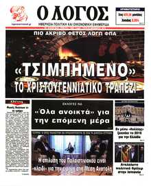 Ο ΛΟΓΟΣ