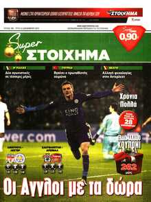 SUPER ΣΤΟΙΧΗΜΑ