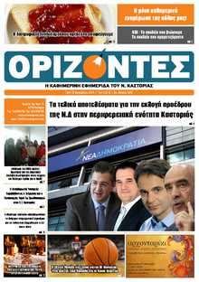 ΟΡΙΖΟΝΤΕΣ ΚΑΣΤΟΡΙΑΣ  