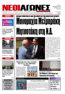 ΝΕΟΙ ΑΓΩΝΕΣ ΗΠΕΙΡΟΥ