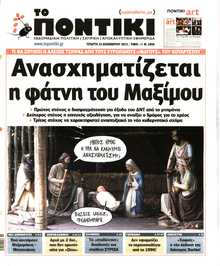 ΤΟ ΠΟΝΤΙΚΙ