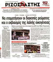 ΡΙΖΟΣΠΑΣΤΗΣ