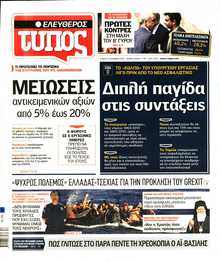 ΕΛΕΥΘΕΡΟΣ ΤΥΠΟΣ