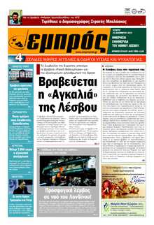 ΕΜΠΡΟΣ ΛΕΣΒΟΥ