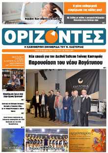 ΟΡΙΖΟΝΤΕΣ ΚΑΣΤΟΡΙΑΣ  
