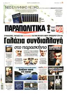 ΠΑΡΑΠΟΛΙΤΙΚΑ