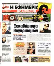 Η ΕΦΗΜΕΡΙΔΑ ΤΩΝ ΣΥΝΤΑΚΤΩΝ