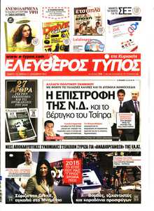 ΕΛΕΥΘΕΡΟΣ ΤΥΠΟΣ  ΚΥΡΙΑΚΗΣ
