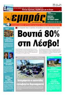 ΕΜΠΡΟΣ ΛΕΣΒΟΥ