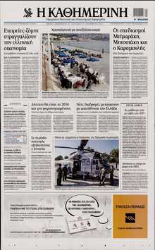 ΚΑΘΗΜΕΡΙΝΗ  ΚΥΡΙΑΚΗΣ