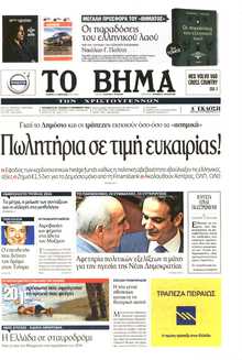 ΤΟ ΒΗΜΑ ΤΗΣ ΚΥΡΙΑΚΗΣ