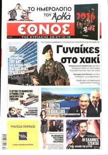 ΕΘΝΟΣ  ΚΥΡΙΑΚΗΣ