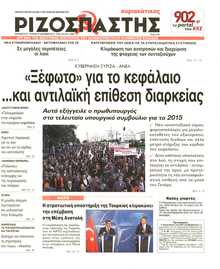 ΡΙΖΟΣΠΑΣΤΗΣ ΤΗΣ ΚΥΡΙΑΚΗΣ