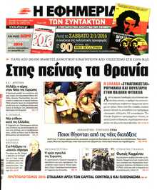 Η ΕΦΗΜΕΡΙΔΑ ΤΩΝ ΣΥΝΤΑΚΤΩΝ