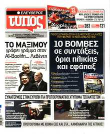 ΕΛΕΥΘΕΡΟΣ ΤΥΠΟΣ