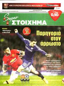 SUPER ΣΤΟΙΧΗΜΑ