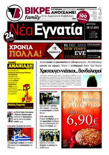 ΝΕΑ ΕΓΝΑΤΙΑ ΚΑΒΑΛΑΣ