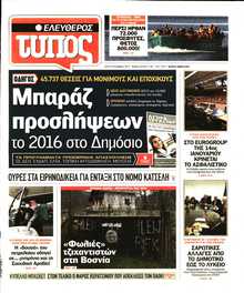 ΕΛΕΥΘΕΡΟΣ ΤΥΠΟΣ