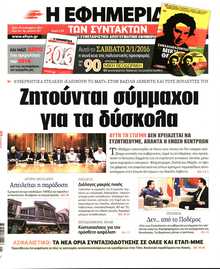 Η ΕΦΗΜΕΡΙΔΑ ΤΩΝ ΣΥΝΤΑΚΤΩΝ