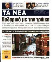 ΤΑ ΝΕΑ