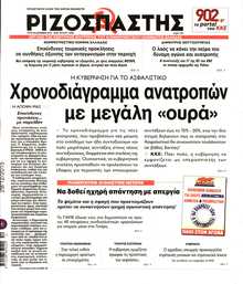 ΡΙΖΟΣΠΑΣΤΗΣ