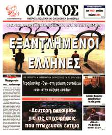 Ο ΛΟΓΟΣ