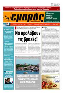 ΕΜΠΡΟΣ ΛΕΣΒΟΥ