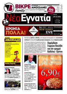 ΝΕΑ ΕΓΝΑΤΙΑ ΚΑΒΑΛΑΣ