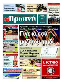 ΠΡΩΙΝΗ ΗΛΕΙΑΣ