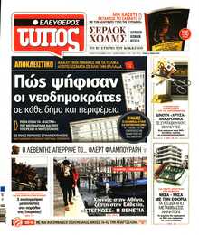 ΕΛΕΥΘΕΡΟΣ ΤΥΠΟΣ