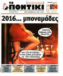 ΤΟ ΠΟΝΤΙΚΙ