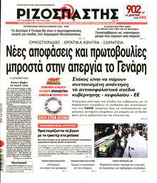 ΡΙΖΟΣΠΑΣΤΗΣ