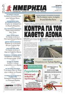 ΗΜΕΡΗΣΙΑ ΒΕΡΟΙΑΣ