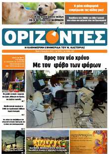 ΟΡΙΖΟΝΤΕΣ ΚΑΣΤΟΡΙΑΣ  