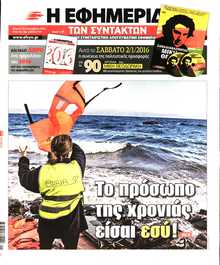 Η ΕΦΗΜΕΡΙΔΑ ΤΩΝ ΣΥΝΤΑΚΤΩΝ