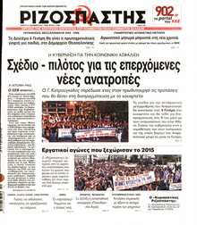 ΡΙΖΟΣΠΑΣΤΗΣ