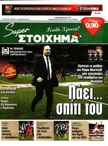 SUPER ΣΤΟΙΧΗΜΑ