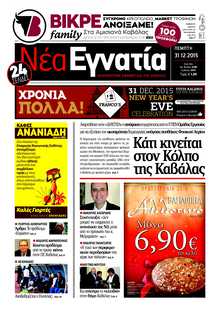 ΝΕΑ ΕΓΝΑΤΙΑ ΚΑΒΑΛΑΣ