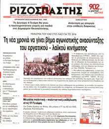 ΡΙΖΟΣΠΑΣΤΗΣ ΤΗΣ ΚΥΡΙΑΚΗΣ