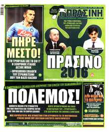 ΠΡΑΣΙΝΗ