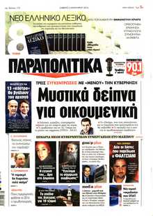 ΠΑΡΑΠΟΛΙΤΙΚΑ