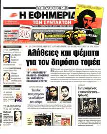 Η ΕΦΗΜΕΡΙΔΑ ΤΩΝ ΣΥΝΤΑΚΤΩΝ