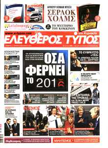 ΕΛΕΥΘΕΡΟΣ ΤΥΠΟΣ  ΚΥΡΙΑΚΗΣ