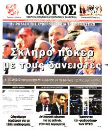 Ο ΛΟΓΟΣ