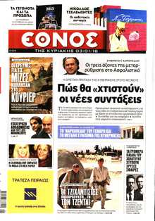 ΕΘΝΟΣ  ΚΥΡΙΑΚΗΣ