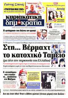 ΚΥΡΙΑΚΑΤΙΚΗ ΔΗΜΟΚΡΑΤΙΑ 