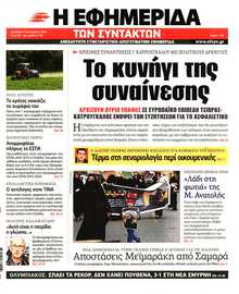 Η ΕΦΗΜΕΡΙΔΑ ΤΩΝ ΣΥΝΤΑΚΤΩΝ